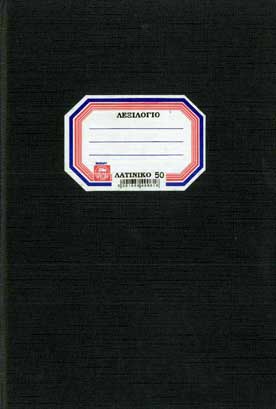 Τετράδιο Λεξιλόγιο 50Φ Λατινικό (Ευρετήριο) Σκληρό εξώφυλλο