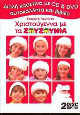 Χριστούγεννα με τα Ζουζούνια (DVD+CD)