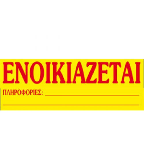 Ενοικιάζεται Αυτοκόλλητο