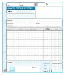 Απόδειξη Παροχής Υπηρεσιών 19Χ20 50Χ2 238