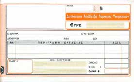 Απόδειξη Παροχής Υπηρεσιών 2Χ50 Νο240