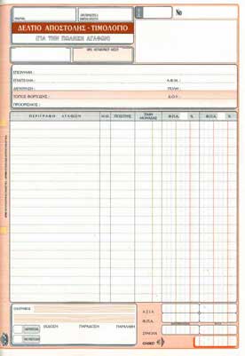 Δελτίο Αποστ - Τιμολόγιο 2χ50 21χ29 Νο261 2ΦΠΑ