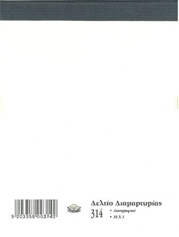 Δελτίο Διαμαρτυρίας 30Χ3 Νο314 (Παραπόνων)