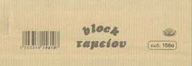 Μπλοκ Λαχνών (Ταμείου) Νο156α (1-2000) (Πακέτο)