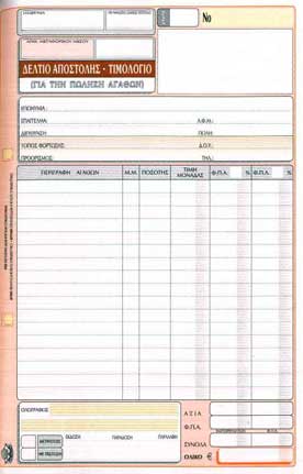 Δελτίο Αποστολής-Τιμολόγιο Νο258Α 3χ50 17Χ24 2ΦΠΑ