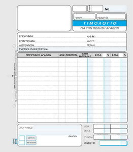 Τιμολόγιο Πώλησης 17χ24 3Χ50 Νο276α