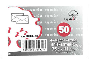 Φάκελοι 75Χ11,5 Λευκοί 50τεμ. (3013-50)