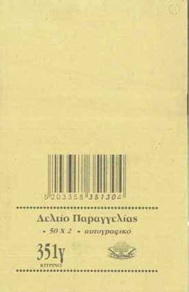 Δελτίο Παραγγελίας 50Χ2 Νο351γ 8Χ12