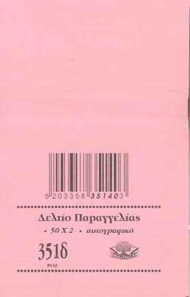 Δελτίο Παραγγελίας 50Χ2 Νο351δ 8Χ12 