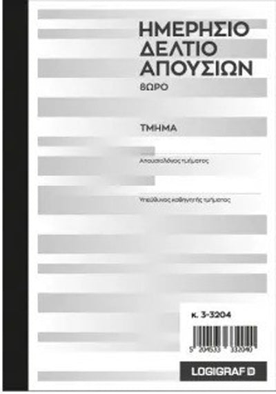 Ημερήσιο Δελτίο Απουσιών Α5 50Χ2 8ωρο Όρθιο (3-3204)