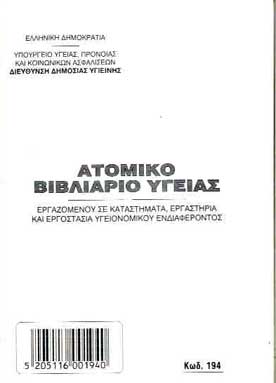 Ατομικό Βιβλιάριο Υγείας Νο194