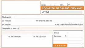 Απόδειξη Είσπραξης 2Χ50 10Χ19 Νο228 Inhart