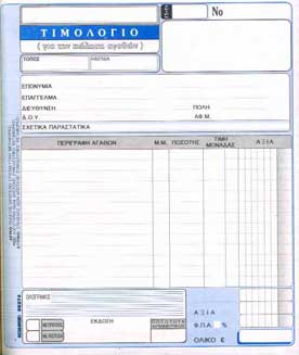 Τιμολόγιο Πώλησης 3χ50 18χ20 1ΦΠΑ Νο00274 Inhart