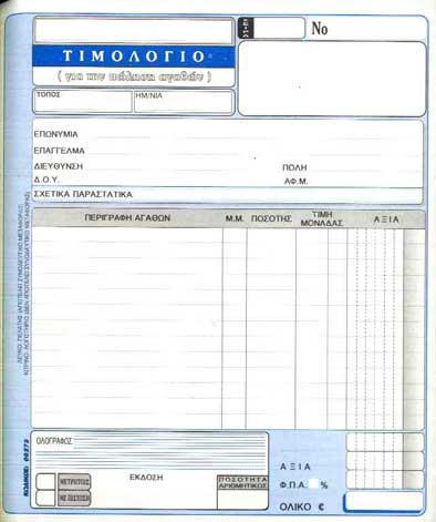 Τιμολόγιο Πώλησης 2χ50 18χ20 No00273 Inhart