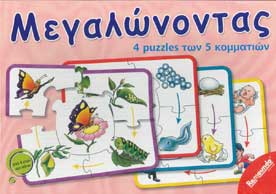 Μεγαλώνοντας 4 Puzzles των 5 Κομματιών