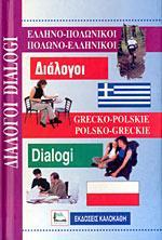 ΕΛΛΗΝΟΠΟΛΩΝΙΚΟΙ - ΠΟΛΩΝΟΕΛΛΗΝΙΚΟΙ ΔΙΑΛΟΓΟΙ