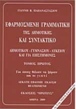 Εφαρμοσμένη Γραμματική της Δημοτικής Τόμος Α