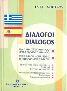 ΕΛΛΗΝΟΙΣΠΑΝΙΚΟΙ ΔΙΑΛΟΓΟΙ