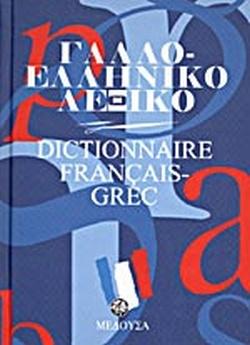 ΓΑΛΛΟΕΛΛΗΝΙΚΟ ΛΕΞΙΚΟ ΜΕΣΑΙΟ (ΜΕΔΟΥΣΑ)