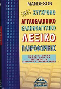 ΑΓΓΛΟΕΛΛΗΝΙΚΟ - ΕΛΛΗΝΟΑΓΓΛΙΚΟ ΛΕΞΙΚΟ ΠΛΗΡΟΦΟΡΙΚΗΣ