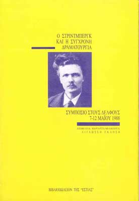 Ο Στρίντμπεργκ και η Σύγχρονη Δραματουργία Συμπόσιο στους Δελφούς 7-12 Μαΐου 1988