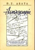 Αλληλογραφία 1906-1940