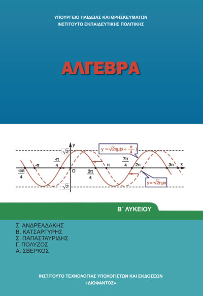 ΟΕΔΒ Β Λυκ Αλγεβρα