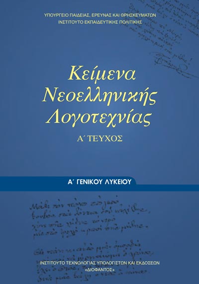 ΟΕΔΒ Α Λυκ Κείμενα Νεοελλ.Λογοτ. Τεύχος Α'