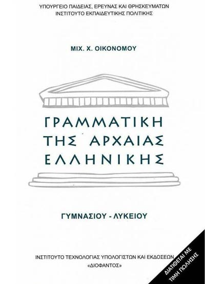 ΟΕΔΒ Α Γυμν Γραμματική της Αρχαίας Ελληνικής