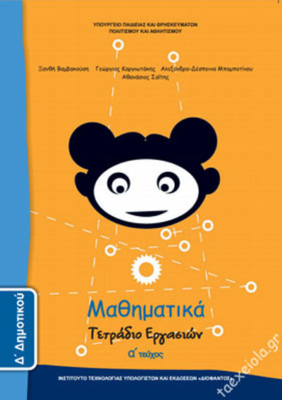ΟΕΔΒ Δ Δημ Μαθηματικά Τ1 Τετράδιο Εργασιών