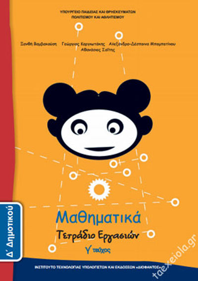 ΟΕΔΒ Δ Δημ Μαθηματικά Τ3 Τετράδιο Εργασιών