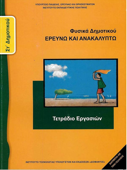 ΟΕΔΒ ΣΤ Δημ Φυσικά Τετράδιο Εργασιών