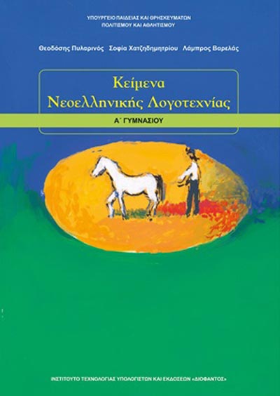 ΟΕΔΒ Α Γυμν Κείμενα Νεοελληνικής Λογοτεχνίας