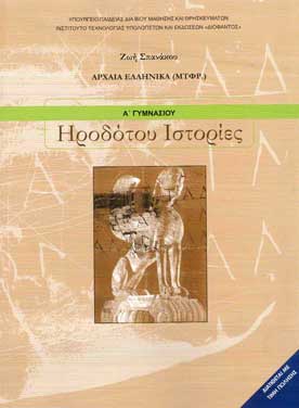 ΟΕΔΒ Α Γυμν Ηροδότου Ιστορίες Αρχαία Ελληνικά