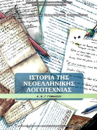 ΟΕΔΒ Α Γυμν Ιστορία Νεοελληνικής Λογοτεχνίας (Β'-Γ')