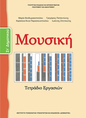 ΟΕΔΒ ΣΤ Δημ Μουσική Τετράδιο Εργασιών