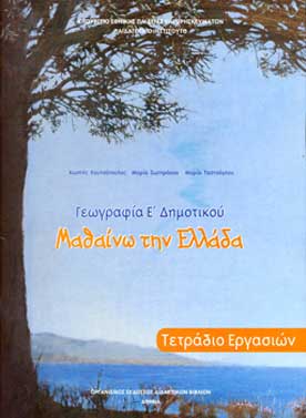 ΟΕΔΒ Ε Δημ Γεωγραφία Τετράδιο Εργασιών 