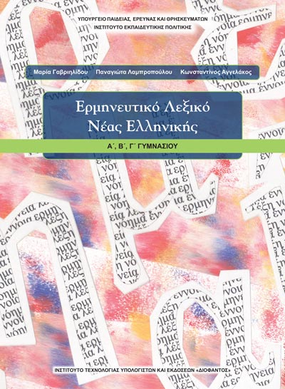 ΟΕΔΒ Α Γυμν Ερμηνευτικό Λεξικό Νέας Ελληνική