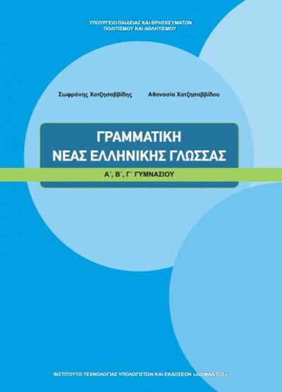 ΟΕΔΒ Α Γυμν Γραμματική Νέας Ελληνικής Γλώσσας (Α'-Β'-Γ')