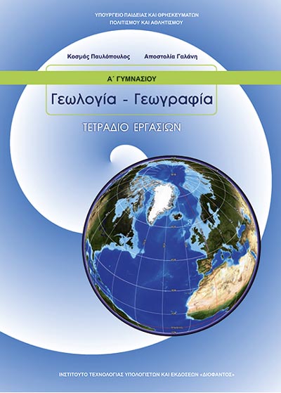 ΟΕΔΒ Α Γυμν Γεωλογία-Γεωγραφία Τετράδιο Εργασιών