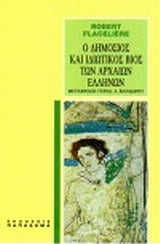 Ο Δημόσιος και Ιδιωτικός Βίος των Αρχαίων Ελλήνων