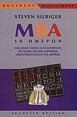 MBA 10 Ημερών