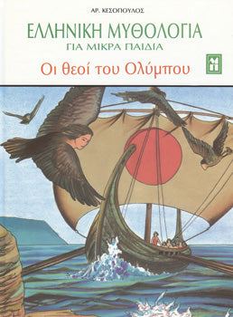 Ελληνική Μυθολογία για Μικρά Παιδιά [Σκληρό]