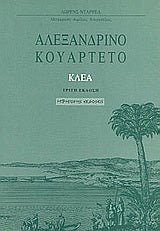 Αλεξανδρινό Κουαρτέτο - Κλέα τ.4