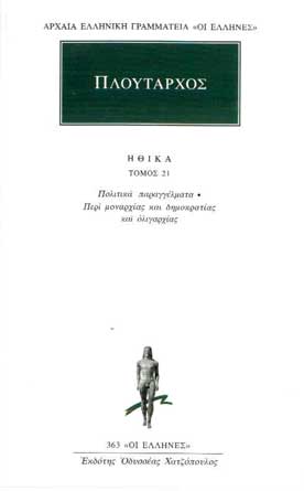 Ηθικά τ.21 Πολιτικά Παραγγέλματα