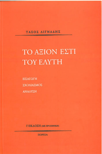 Το Άξιον Εστί (Λιγνάδης)