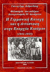 Η Γερμανική Κατοχή & η Αντίσταση στην Επαρχία Κισάμου 1941-1945