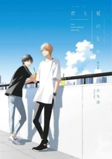 SUMMER WITH YOU (MY SUMMER OF YOU VOL. 2)