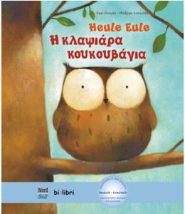 HEULE EULE (Η ΚΛΑΨΙΑΡΑ ΚΟΥΚΟΥΒΑΓΙΑ)