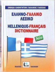 ΕΛΛΗΝΟΓΑΛΛΙΚΟ ΛΕΞΙΚΟ (ΝΕΟ-ΔΕΜΕΝΟ)